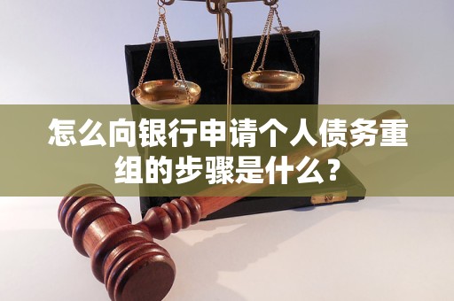 山南怎么向银行申请个人债务重组的步骤是什么？